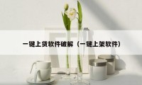 一键上货软件破解（一键上架软件）
