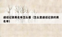 通话记录黑名单怎么看(怎么查通话记录的黑名单)