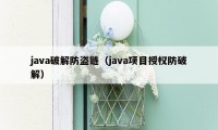 java破解防盗链(java项目授权防破解)