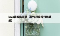 java破解防盗链（java项目授权防破解）