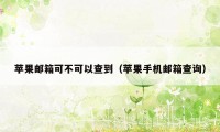 苹果邮箱可不可以查到（苹果手机邮箱查询）