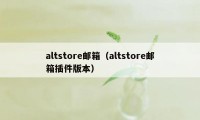 altstore邮箱（altstore邮箱插件版本）