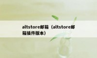 altstore邮箱（altstore邮箱插件版本）