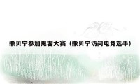 撒贝宁参加黑客大赛（撒贝宁访问电竞选手）