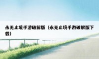 永无止境手游破解版(永无止境手游破解版下载)