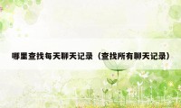 哪里查找每天聊天记录（查找所有聊天记录）