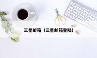 三星邮箱(三星邮箱登陆)