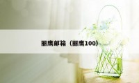 丽鹰邮箱（丽鹰100）