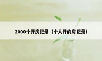 2000个开房记录（个人开的房记录）