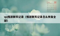qq慢游聊天记录（慢游聊天记录怎么恢复全部）