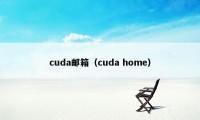 cuda邮箱(cuda home)