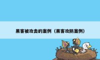 黑客被攻击的案例（黑客攻防案例）