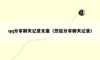 qq分享聊天记录文案（然后分享聊天记录）