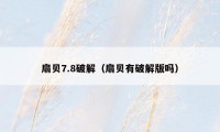 扇贝7.8破解（扇贝有破解版吗）