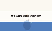 关于马蓉宋哲开房记录的信息