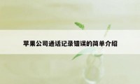 苹果公司通话记录错误的简单介绍