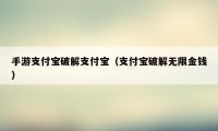 手游支付宝破解支付宝（支付宝破解无限金钱）