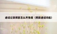 通话记录屏蔽怎么开免提（屏蔽通话功能）