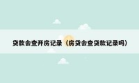 贷款会查开房记录（房贷会查贷款记录吗）