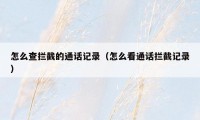 怎么查拦截的通话记录（怎么看通话拦截记录）