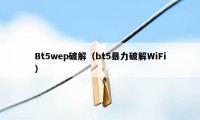 Bt5wep破解(bt5暴力破解WiFi)