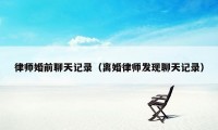 律师婚前聊天记录（离婚律师发现聊天记录）
