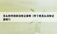 怎么样开房却没有记录呢（开了房怎么没有记录呢?）
