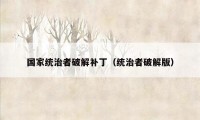 国家统治者破解补丁（统治者破解版）