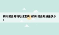 四川隆昌邮箱地址查询（四川隆昌邮编是多少）