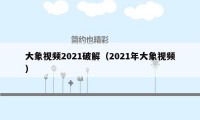 大象视频2021破解（2021年大象视频）