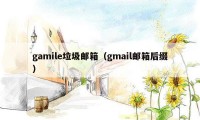 gamile垃圾邮箱(gmail邮箱后缀)