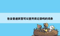包含普通民警可以查开房记录吗的词条