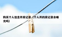 购买个人信息开房记录（个人开的房记录会曝光吗）