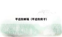 平远街邮箱（平远街房子）