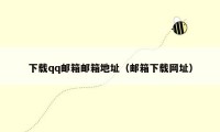 下载qq邮箱邮箱地址（邮箱下载网址）