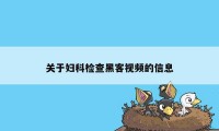 关于妇科检查黑客视频的信息