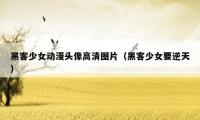 黑客少女动漫头像高清图片(黑客少女要逆天)