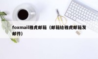 foxmail雅虎邮箱（邮箱给雅虎邮箱发邮件）