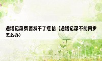 通话记录页面发不了短信（通话记录不能同步怎么办）
