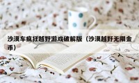 沙漠车疯狂越野游戏破解版(沙漠越野无限金币)