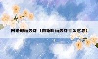 网络邮箱轰炸(网络邮箱轰炸什么意思)
