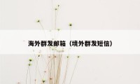 海外群发邮箱(境外群发短信)