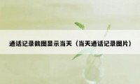 通话记录截图显示当天（当天通话记录图片）