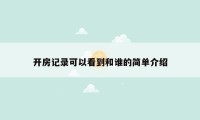 开房记录可以看到和谁的简单介绍