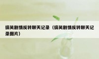 搞笑剧情反转聊天记录（搞笑剧情反转聊天记录图片）