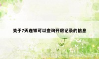 关于7天连锁可以查询开房记录的信息