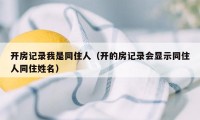 开房记录我是同住人(开的房记录会显示同住人同住姓名)