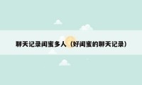 聊天记录闺蜜多人（好闺蜜的聊天记录）