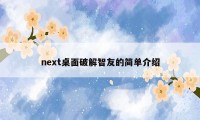 next桌面破解智友的简单介绍