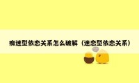 痴迷型依恋关系怎么破解(迷恋型依恋关系)